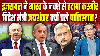 Israel ने भारत के नक्शे से हटाया Kashmir विदेश मंत्री जयशंकर क्यों चले Pakistan ashokkumarpandey [upl. by Paloma]