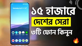 ১৫ হাজারে দেশের সেরা ৩টি ফোন কিনুন  Top 3 Best Phones Under 15k  15000 taka Best Mobile [upl. by Aikam]