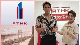 RTHK 1  舊日的足跡 《 主持：車淑梅 訪問 嘉賓：古淖文 》 28042024 [upl. by Quillon]