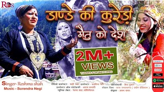 डाडे की कुरेड़ी मैतु को देश  Reshma Shah Latest Jaunsari Song 2022  jaunsarisong  RS Production [upl. by Jamie]