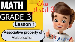 ماث الصف الثالث الأبتدائي Math primary 3  2nd term  Associative property of multiplication [upl. by Radec243]