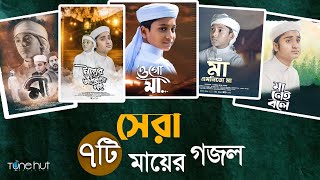 বাছাইকৃত সেরা ৭ টি মায়ের গজল । Best Bangla Gojol  Islamic Gazal  Top Mayer Gojol 2024 [upl. by Itsrik]