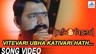 Vitevari Ubha Kativari Hath  Hari Om Vithala  Vitthal Songs Marathi  Suresh Wadkar Makarand [upl. by Shel]