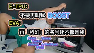 “BOOST”“ETPU”“Phylon”这些中底科技到底是什么东西？从两千到两百的中底科技竟来自同一娘家？爆米花中底鞋就是抄袭adidas？拆东西帮你解决疑问！ [upl. by Tenom233]