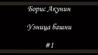 Нефритовые четки Узница башни 1  Борис Акунин  Книга 12 [upl. by Wystand]