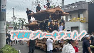 【下松町・ブレーキテスト】やり廻し 有り‼︎ [upl. by Enimassej]