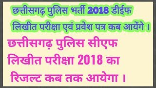 CG पुलिस डीईफ लिखीत परीक्षा एवं प्रवेश पत्र तथा सीएफ लिखीत परीक्षा का रिजल्ट कब तक । More Creative [upl. by Eceinehs304]