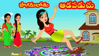 పొగరుబోతు ఆడపడుచు 5  Pogarubothu Aadapaduchu 5  Telugu stories stories in Telugu Moral stories [upl. by Jeu539]