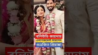 বলিউড স্টাইলে Engagement সারলেন শুভ্রজিৎ প্রিয়াঙ্কা Subhrojit Saha ও Priyanka Mitra Ring Ceremony [upl. by Ittak]