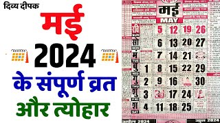 मई 2024 में सारे व्रत और त्यौहार  Calendar 2024 May  May 2024 Calendar  Hindu Calendar 2024 May [upl. by Schulman371]