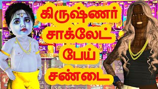 கிருஷ்ணர் சாக்லேட் பேய் சண்டை  அறிவுகதைகள்  Arivukathaigal  Tamil stories [upl. by Hsirrehc]