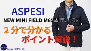 ASPESI NEW MINI FIELD M65型 ブルゾン 2分で分かる ポイント解説！ [upl. by Neala529]