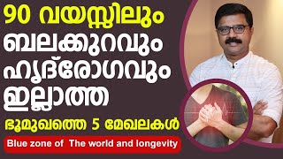 90 വയസ്സിലും ബലക്കുറവും ഹൃദ് രോഗവും ഇല്ലാത്ത ഭൂമുഖത്തെ 5 മേഖലകൾ  Heart attack malayalam [upl. by Jerold]