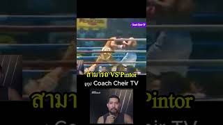 นัดชิงแชมป์โลก สามารถ vs Pintor โค้ชเชร์พากย์มวย reaction มวยไทย มวยสากล muaythai boxing [upl. by Yruoc]