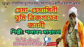 Hema Hemanginiহেমা হেমাঙ্গিনীSalabat MahatoDarbari Jhumur [upl. by Briggs]