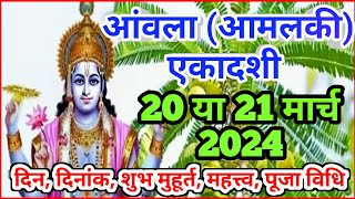 Amalaki ekadashi 2024  Ekadashi March 2024  Ekadashi kab hai  Ekadashi 2024 [upl. by Jallier]