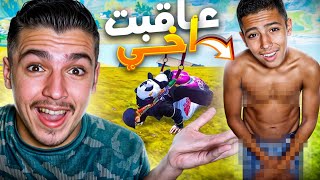 عاقبت أخي كل خسارة يشيل قطعة من ملابسه 🤣 [upl. by Regine267]