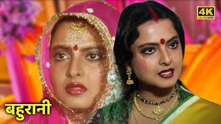 रेखा  80 के दशक की सुपरहिट हिंदी फिल्म  बहुरानी 1989  Full Movie HD  राकेश रोशन  उत्पल दत्त [upl. by Notxarb]