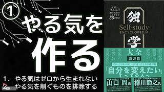 【独学大全】成長する大人の教科書 ①やるきをつくる [upl. by Roby]