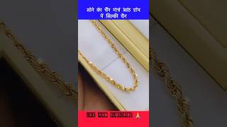 8 ग्राम में सोने का सिल्की चैन का डिज़ाइन 💖 shorts goldchain chain goldjewellery gold [upl. by Domenech]