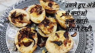 uble hue Ande se banao kuchh khas उबले हुए अंडे से बनाओ कुछ खासcooking video [upl. by Ylrak]