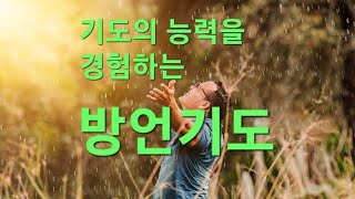 기도의 능력을 경험하는 방언기도오후 1시2시반누구나 참여가능 [upl. by Kendricks]