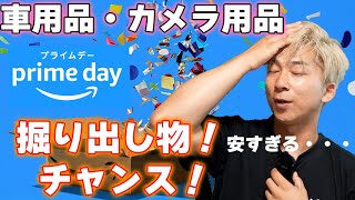 大特価やん！車用品・カメラ用品！今買わないと後悔するかも！アマゾンプライムセール amazon prime sale [upl. by Burford]