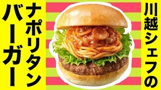 川越シェフのナポリタンバーガーを食べてたら…。 [upl. by Aneeled]