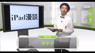 新時代のお笑い到来！ＩＴ的すぎるiPad漫談「タケト」【芸人動画図鑑】 [upl. by Giwdul]