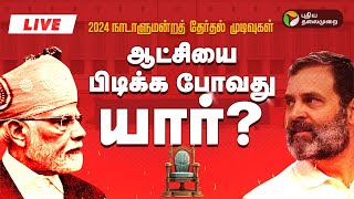 🔴LIVE 2024 தேர்தல் முடிவுகள்  ஜனநாயகப் பெருவிழா  Election Results  ElectionWithPT  PTT [upl. by Ellener]