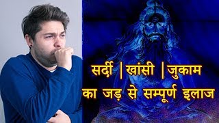 SARDI KHANSI JUKAAM KA ILAJ IN HINDI सर्दीखांसीजुकाम के घरेलू उपचार [upl. by Ellehsad970]