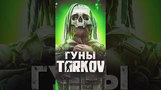 БОССЫ ESCAPE FROM TARKOV — ГУНЫ tarkov shorts игры [upl. by Dragelin]