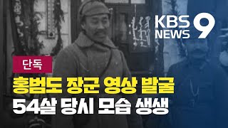 단독 민족의 영웅 홍범도 장군 생전영상 최초 공개  KBS뉴스News [upl. by Jelene]