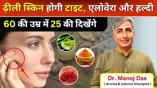 कितनी भी ढीली स्किन हो 15 दिनों में होगी टाइट I SKIN TIGHTNING HOME REMEDIES I DR MANOJ DAS [upl. by Cykana]