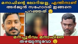 മനാഫിൻ്റെ ലോറിയല്ല 😟 എന്തിനാണ് Arjun സഹോദരി ഇങ്ങനെ പറഞ്ഞത് 😟 മനപ്പൂർവ്വം മനാഫിനെ തഴയുന്നുവൊ 😲 [upl. by German]