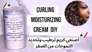 اصنعي كريم لترطيب الشعر الجاف جدا curling moisturizing cream DIY [upl. by Admama]