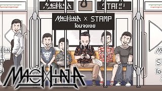 STAMP X MACHINA  โอมจงเงย [upl. by Nnyltiak]