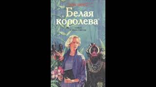 Белая королева Дональд Макфарлен серия quotЗов верыquot аудиокнига [upl. by Yasmine]