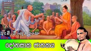 Dothasaka Jathakaya  දෝතසාක ජාතකය  Viridu Bana  M V Gunadasa [upl. by Ellevehs]