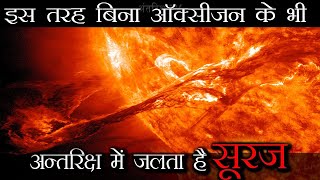 कैसे बिना ऑक्सीजन के सूरज जलता है और ये कहाँ से आया था  Where did our sun came from [upl. by Aynot347]