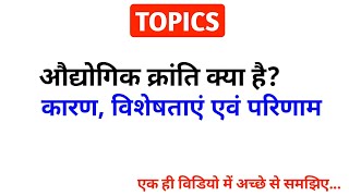 औद्योगिक क्रांति  Industrial Revolution  Audyogik kranti kya hai  Audyogik kranti [upl. by Lesh]