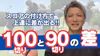 100切りと90切りで目指すのはコレ！スコアを4つに分けてチェックしよう！ [upl. by Edd578]