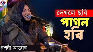 DEKLE COBI PAGOL HOBI । দেখলে ছবি পাগল হবি। রশনী আক্তার [upl. by Tjaden]