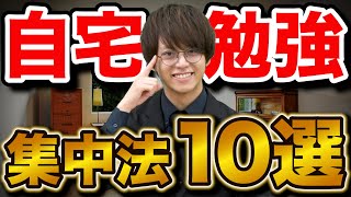 【受験生必見】家で勉強をするときに集中する方法10選 [upl. by Nosoj396]