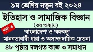 Itihas o Samajik Biggan Class 9 Page 48  ৯ম শ্রেণির ইতিহাস ও সামাজিক বিজ্ঞান ৩য় অধ্যায় ৪৮ পৃষ্ঠা [upl. by Magnum]