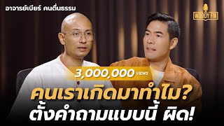 “อาจารย์เบียร์ คนตื่นธรรม” ตายเลยตอนนี้ดับทุกข์ได้ แน่ใจนะว่าจบ ตกนรกรับไหวไหม  WOODY FM [upl. by Ynobe]