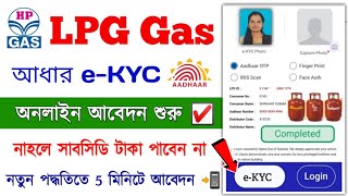 HP LPG Gas eKYC Online Apply  How to LPG Gas eKYC Online  LPG Gas Aadhar eKYC Online Apply [upl. by Helenka]