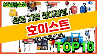 호이스트 추천 판매순위 Top10  가격 평점 후기 비교 [upl. by Forsta]