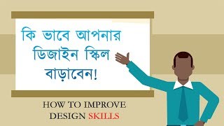 How to Improve Your Design Skills  কি ভাবে আপনার ডিজাইন স্কিল বাড়াবেন [upl. by Yeltnarb]