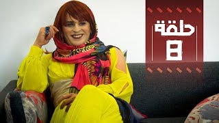 Youssef Ouzellal  FATEMA ETTAWIL  EP 08  يوسف أوزلال  فاطمة التاويل [upl. by Ynffit46]